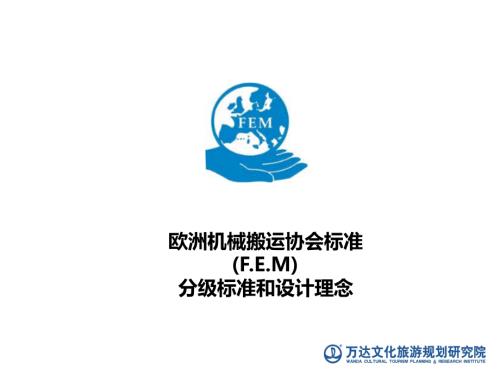 欧洲机械搬运协会标准FEM的分级标准和设计理念.ppt