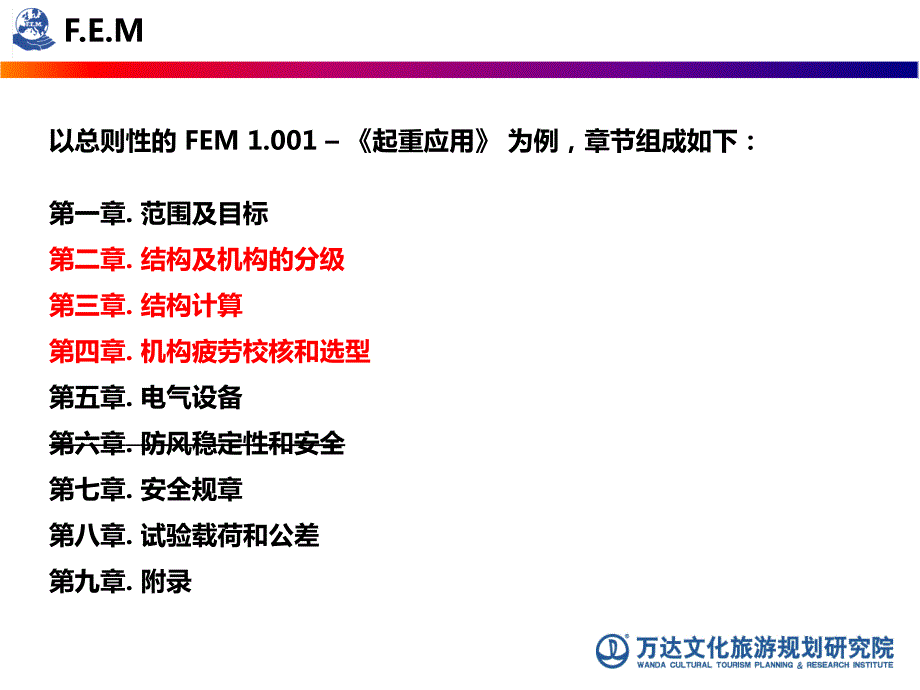 欧洲机械搬运协会标准FEM的分级标准和设计理念.ppt_第3页