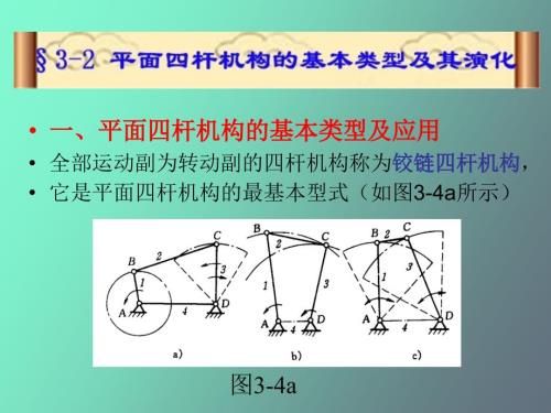 平面四杆机构的基本类型及应用.ppt