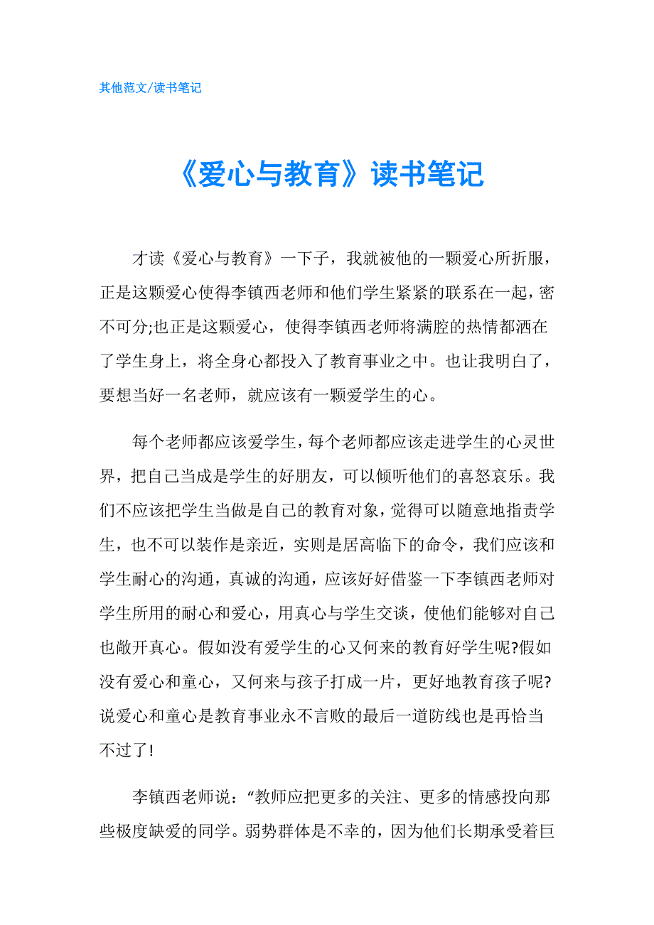 爱心与教育读书笔记.doc_第1页