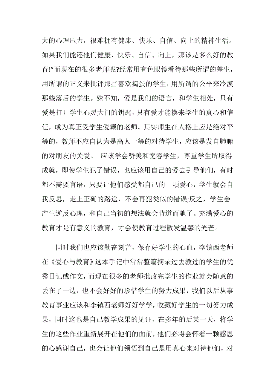爱心与教育读书笔记.doc_第2页