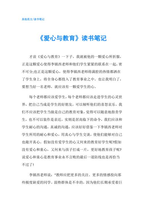 爱心与教育读书笔记.doc