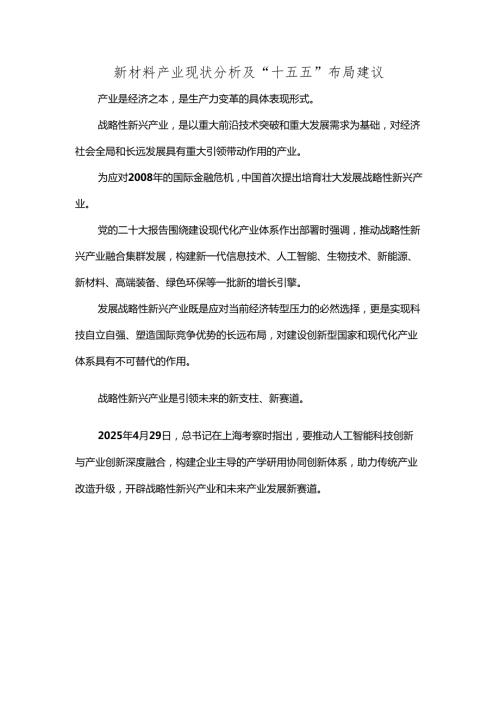 新材料产业现状分析及“十五五”布局建议.docx