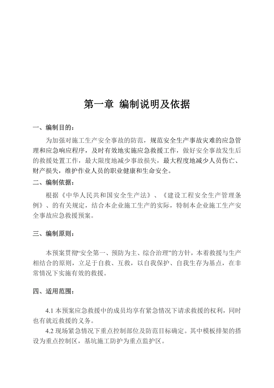 江苏某住宅小区人防安全应急预案.doc_第3页