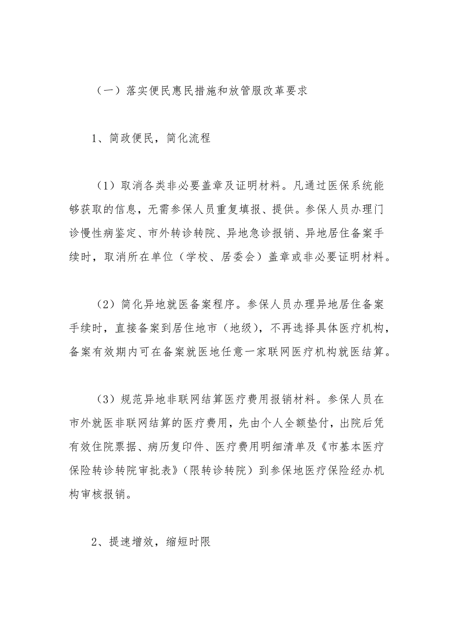 市政府医保局优化营商环境工作方案.docx_第2页