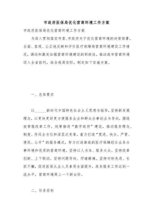 市政府医保局优化营商环境工作方案.docx
