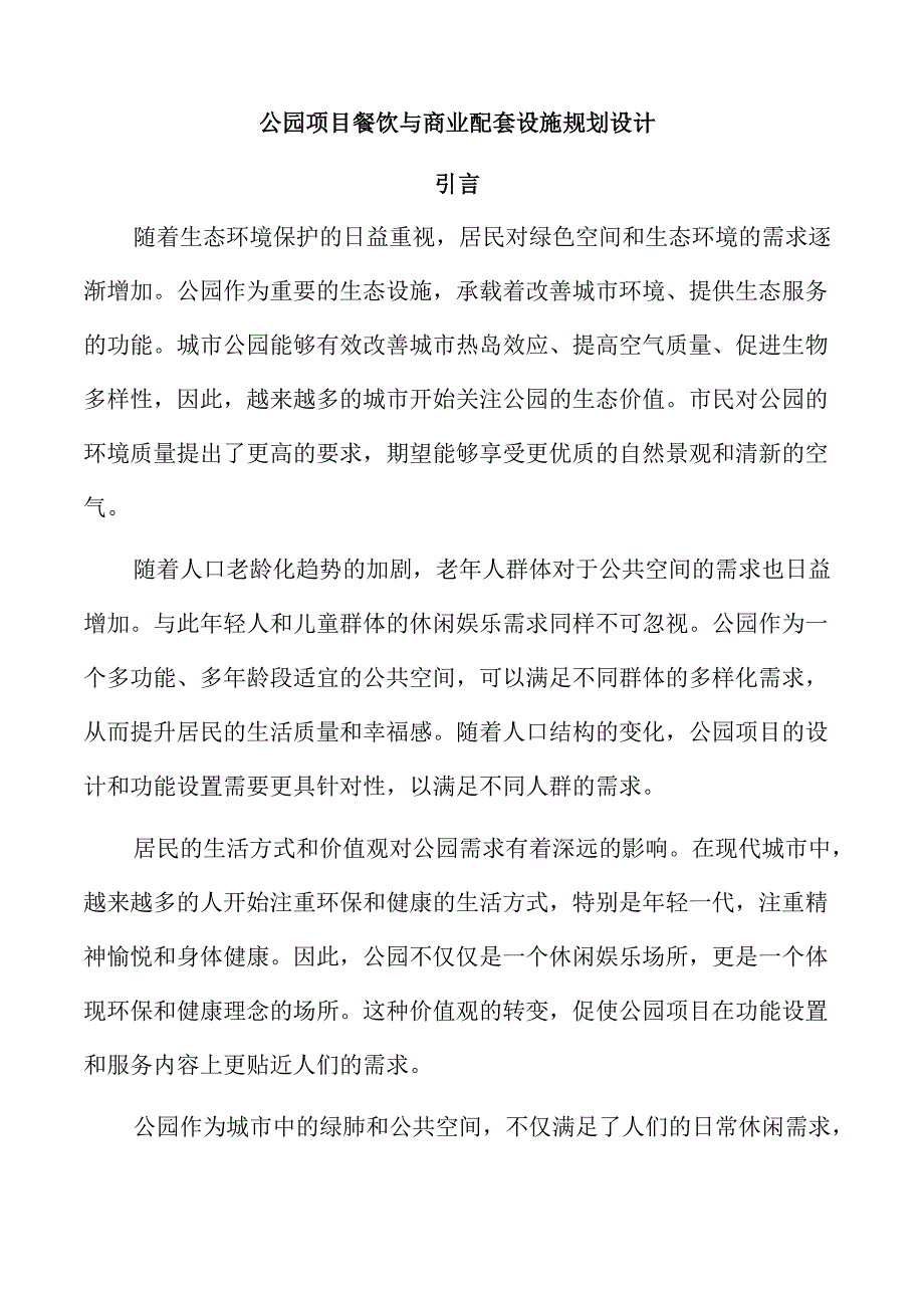 公园项目餐饮与商业配套设施规划设计.docx_第1页