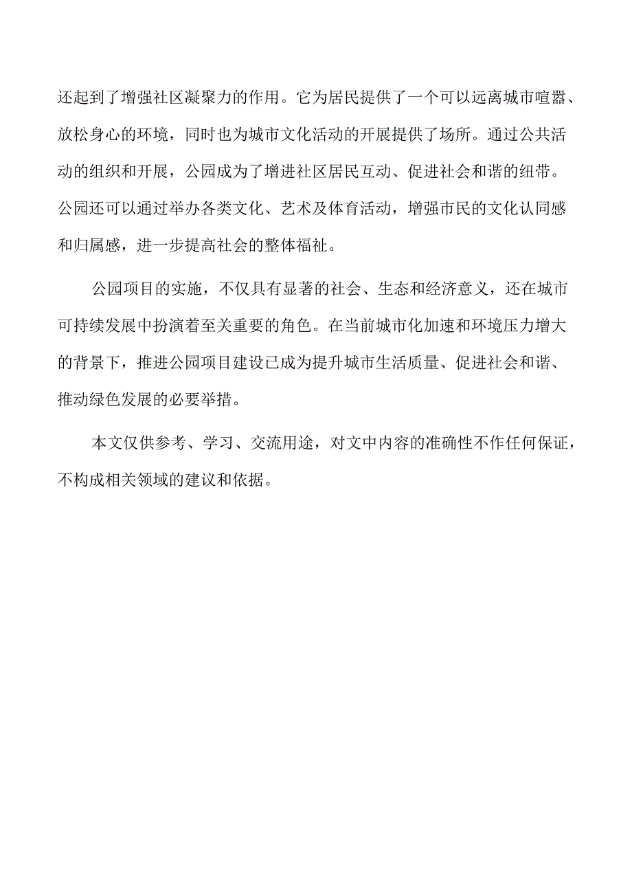 公园项目餐饮与商业配套设施规划设计.docx_第2页
