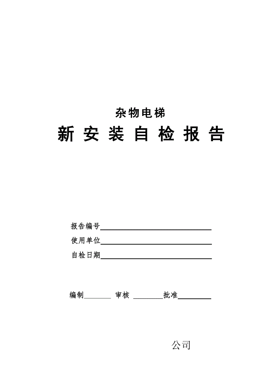 教育资料20212022年收藏的杂物电梯新安装自检报告样板.doc_第1页