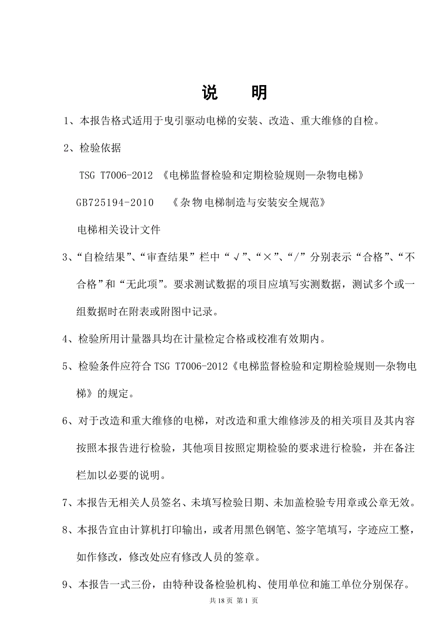 教育资料20212022年收藏的杂物电梯新安装自检报告样板.doc_第2页