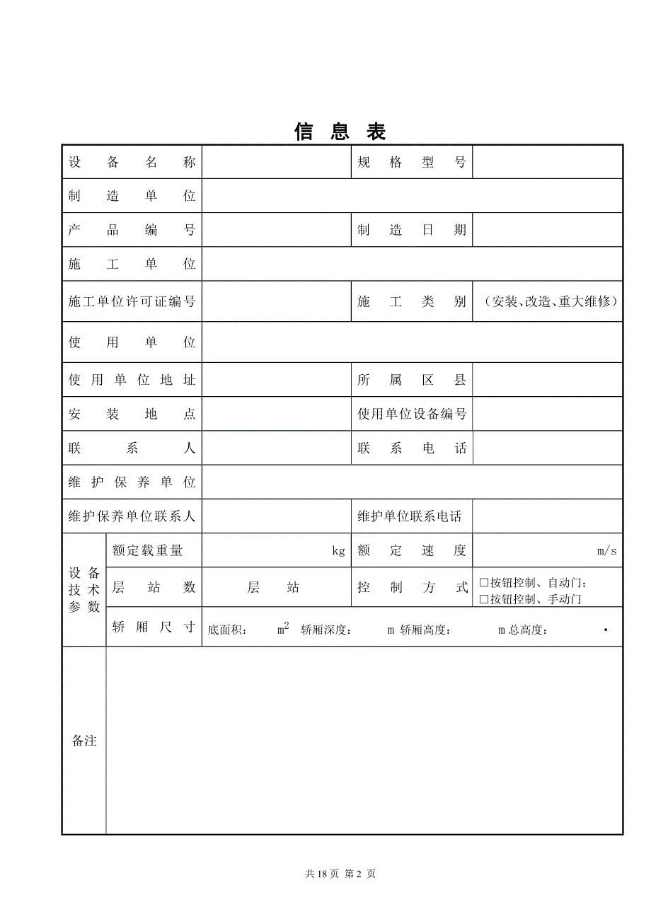 教育资料20212022年收藏的杂物电梯新安装自检报告样板.doc_第3页