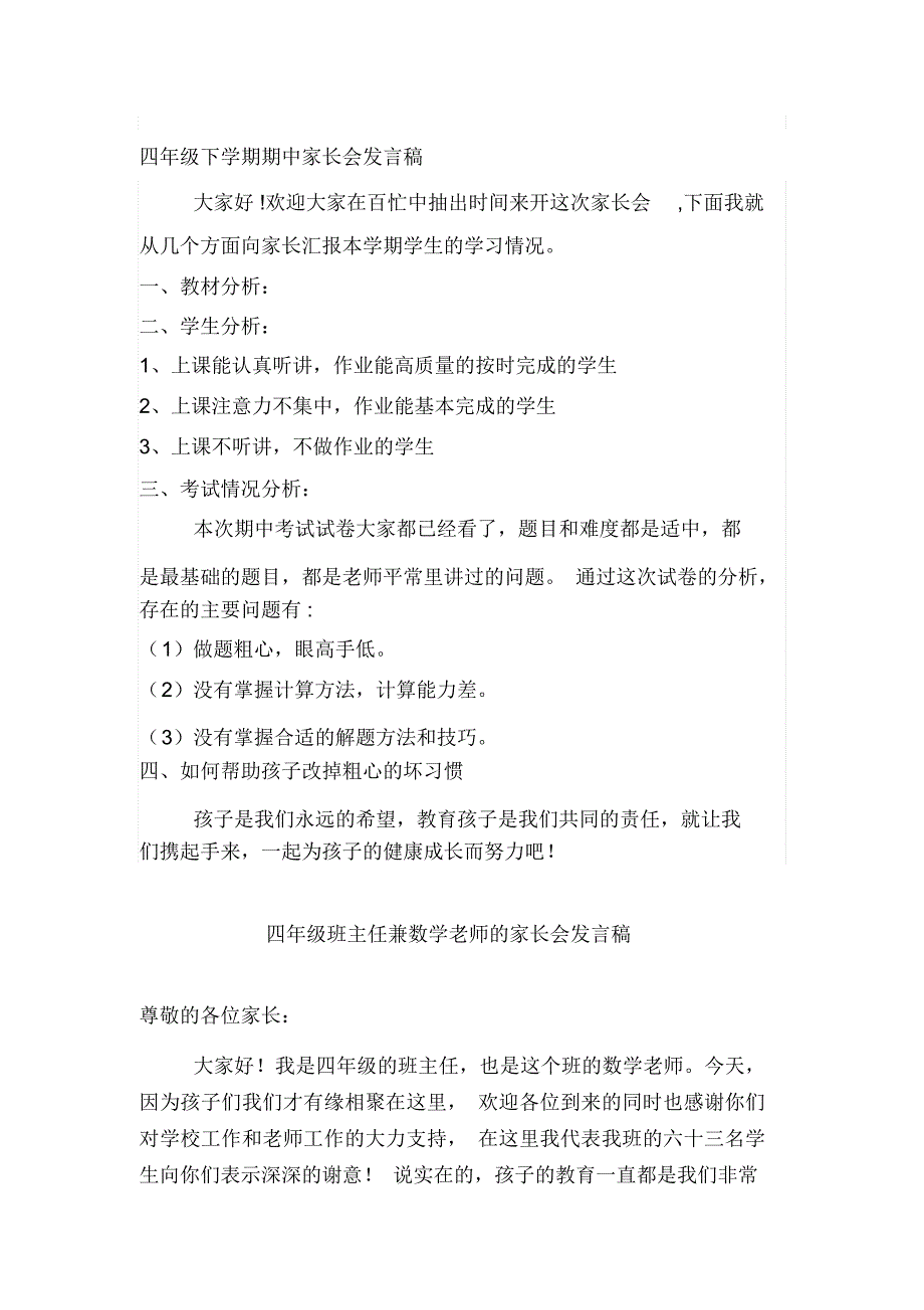 小学四年级下学期家长会数学老师发言稿共七篇.docx_第1页