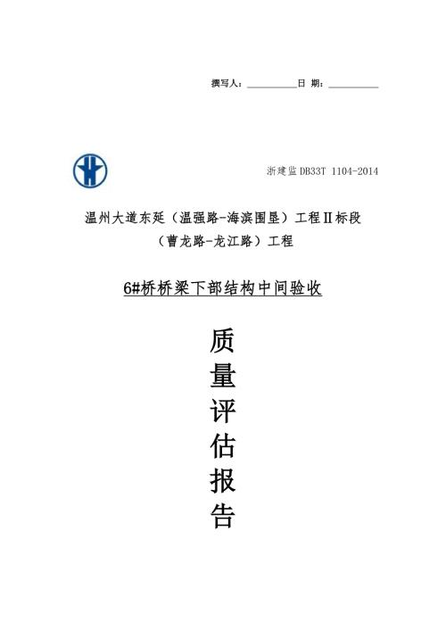 桥梁验收监理评估报告.docx