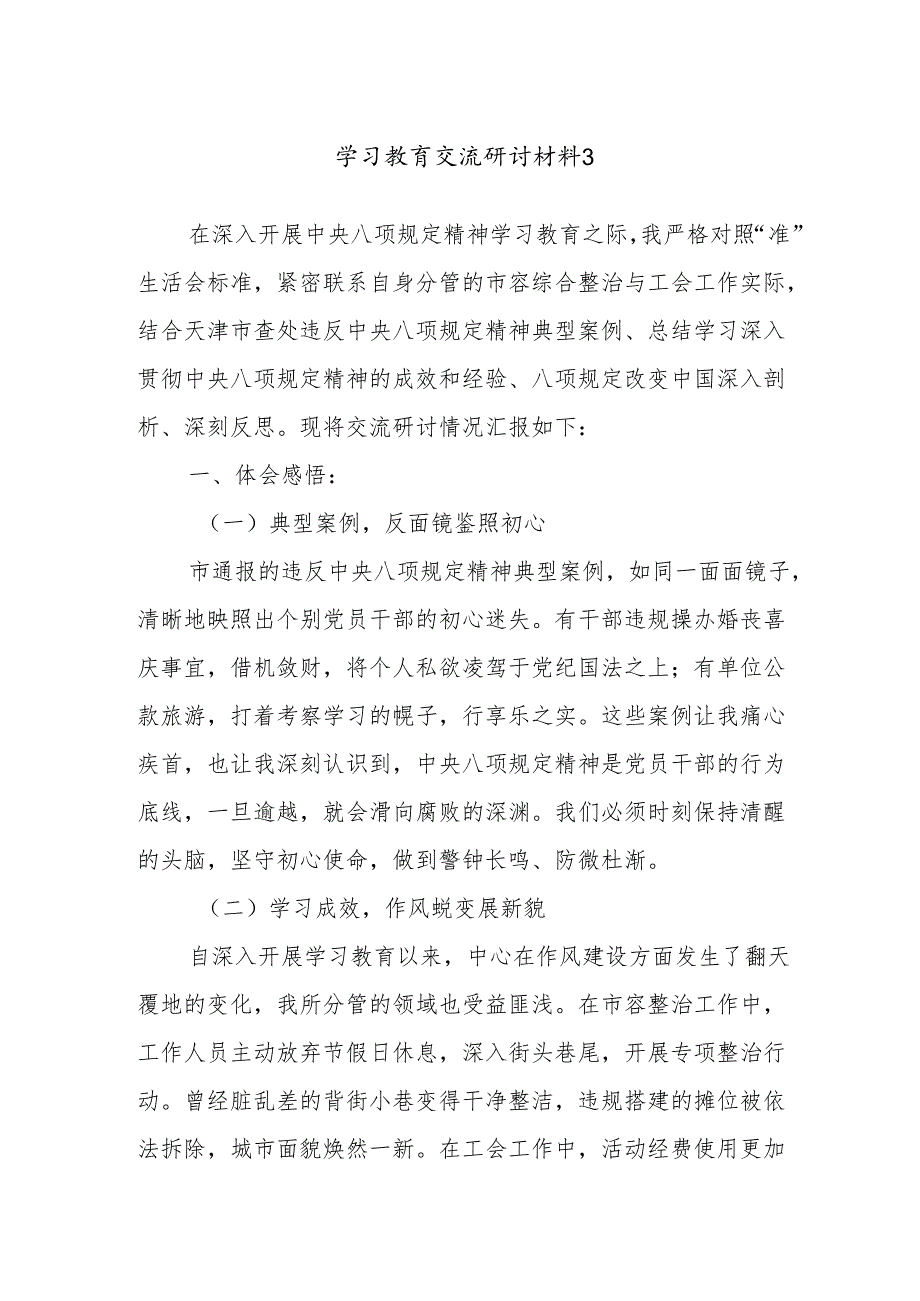 学习教育交流研讨材料3.docx_第1页