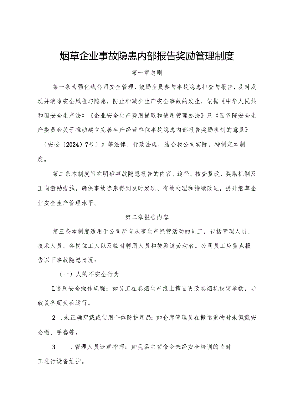 2025版《烟草企业事故隐患内部报告奖励管理制度》（修订版）.docx_第1页