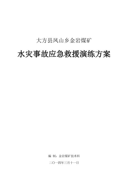 煤矿水灾事故应急救援演练方案.doc