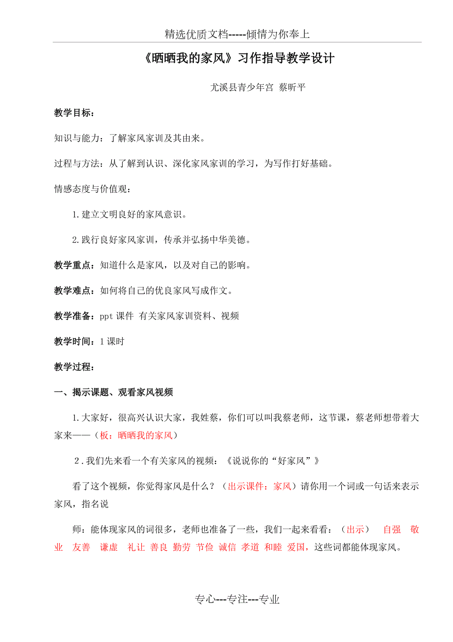 晒晒我的家风教学设计共6页.docx_第1页