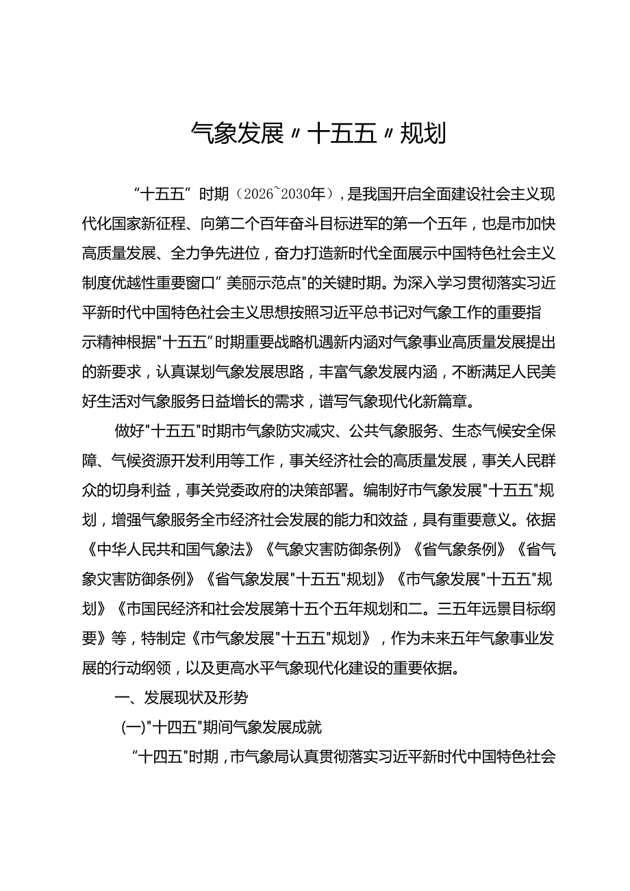 气象发展“十五五”规划.docx_第1页
