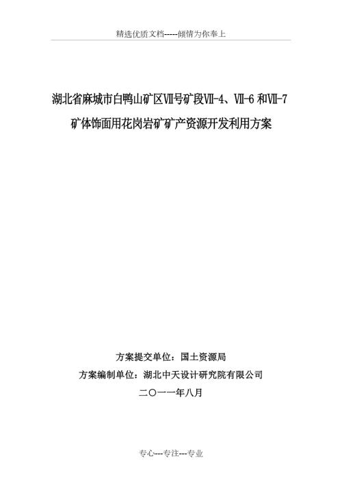 新麻城市白鸭山矿区饰面用花岗岩矿矿产资源开发利用方案.doc