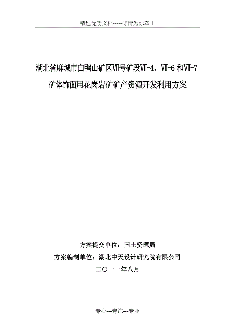新麻城市白鸭山矿区饰面用花岗岩矿矿产资源开发利用方案.doc_第1页