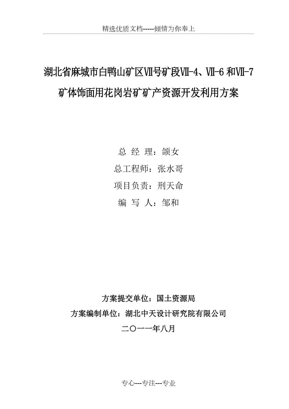 新麻城市白鸭山矿区饰面用花岗岩矿矿产资源开发利用方案.doc_第2页