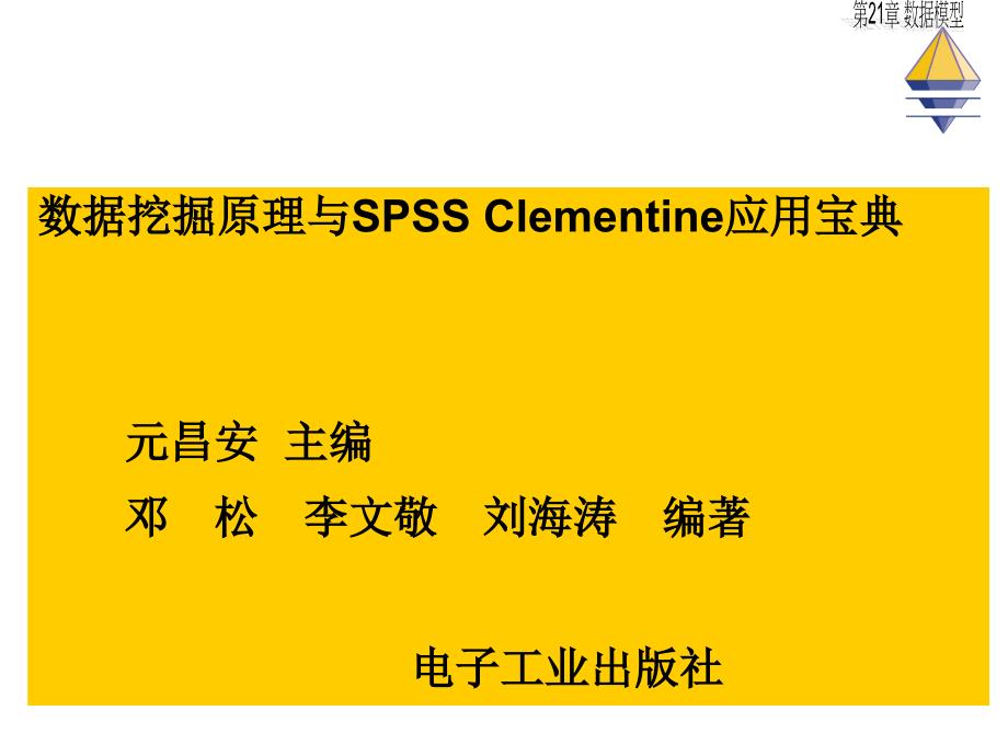 数据挖掘原理与SPSSClementine应用宝典第21章数据模型.ppt_第1页