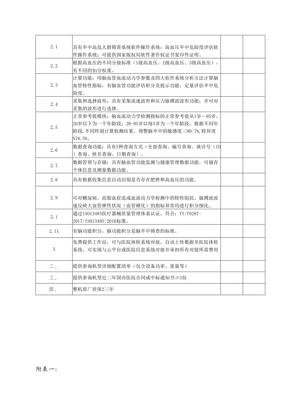 XX职工医院脑血管功能检测仪采购要求（2025年）.docx_第3页