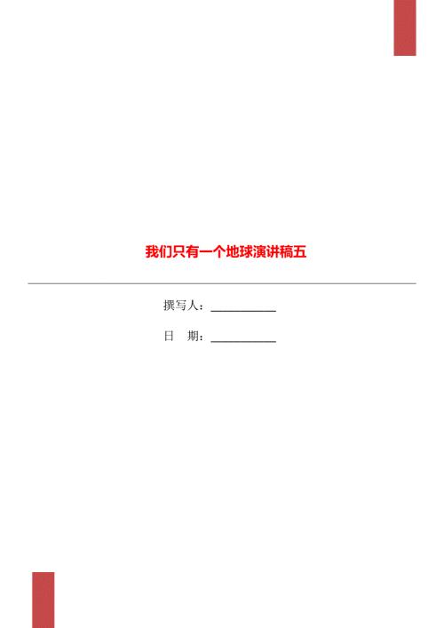 我们只有一个地球演讲稿五.doc