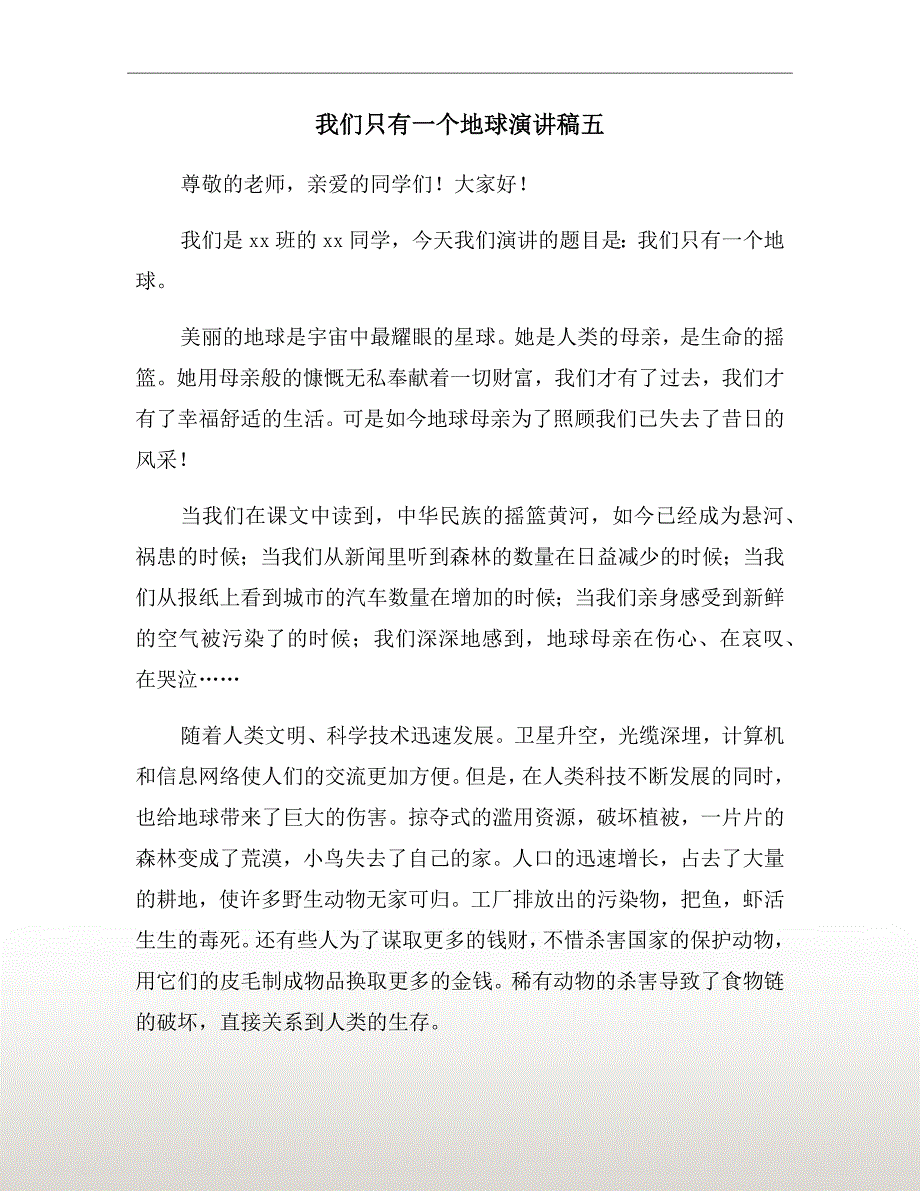 我们只有一个地球演讲稿五.doc_第2页