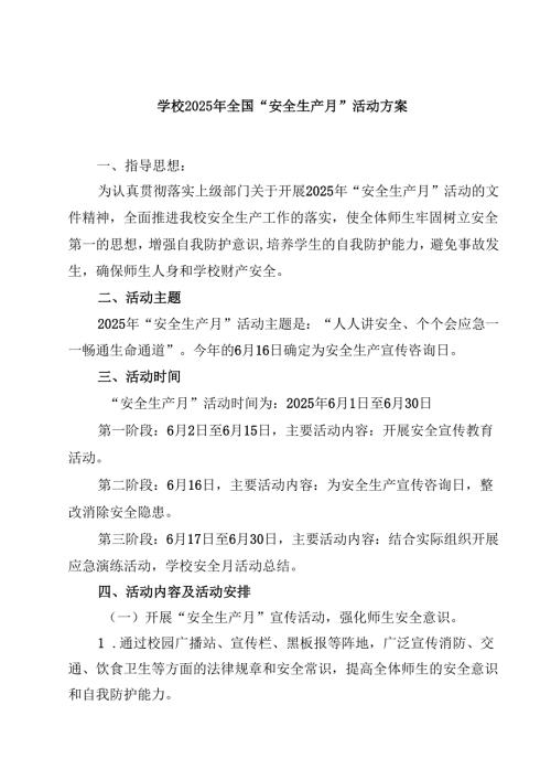 （6篇）学校2025年全国“安全生产月”活动方案（最新版）.docx