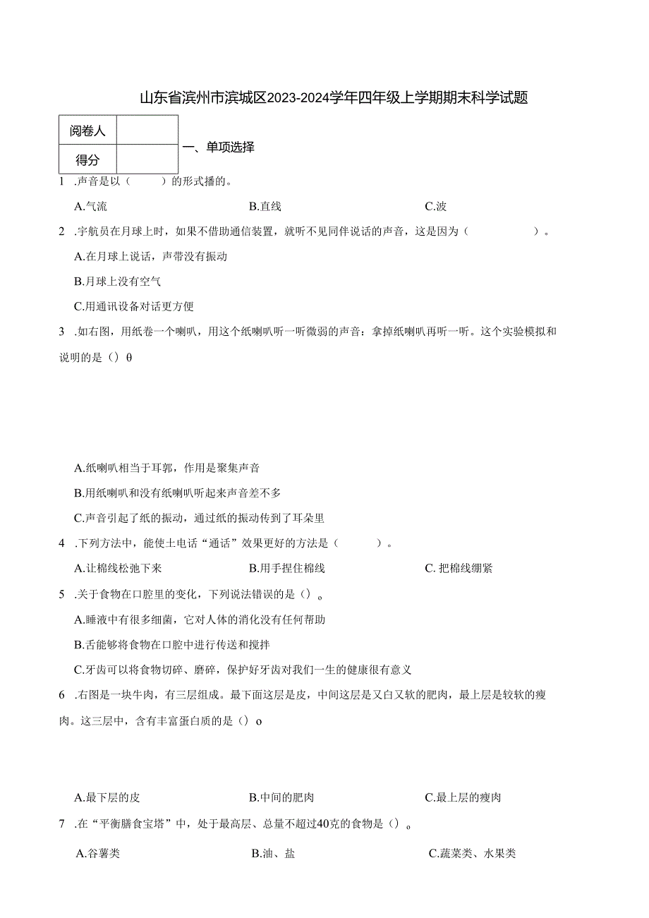 山东省滨州市滨城区2023-2024学年四年级上学期期末科学试题.docx_第1页