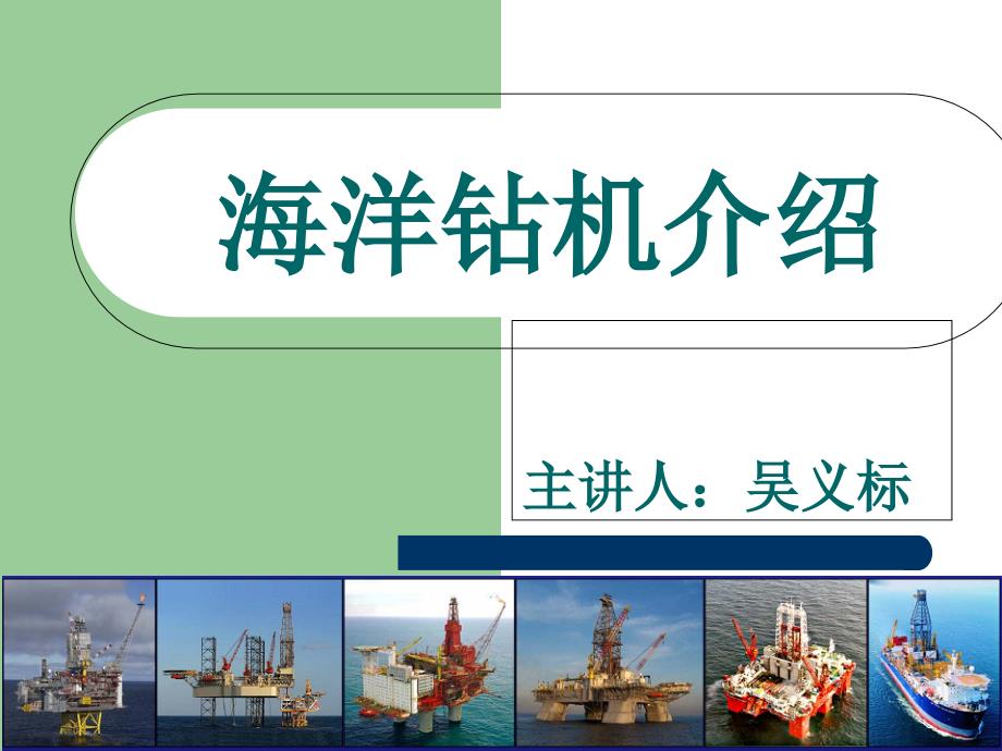 海洋钻机简介PPT课件.ppt_第1页