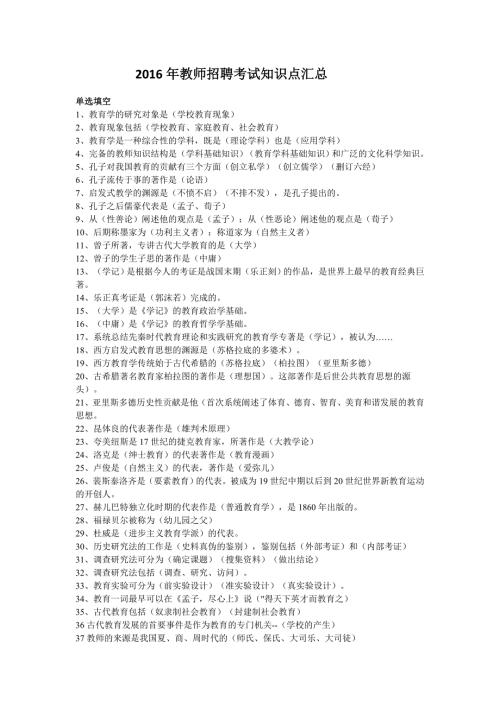 教师招聘考试知识点汇总.doc