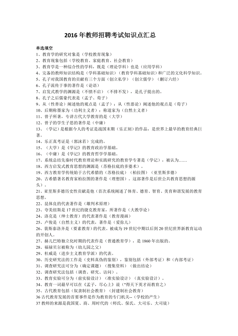 教师招聘考试知识点汇总.doc_第1页