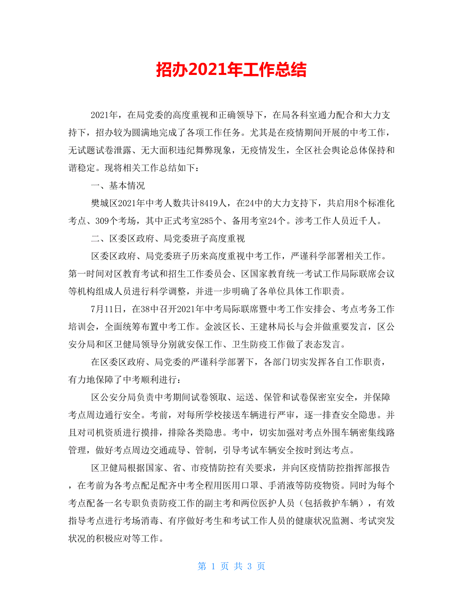 招办2022年工作总结.doc_第1页