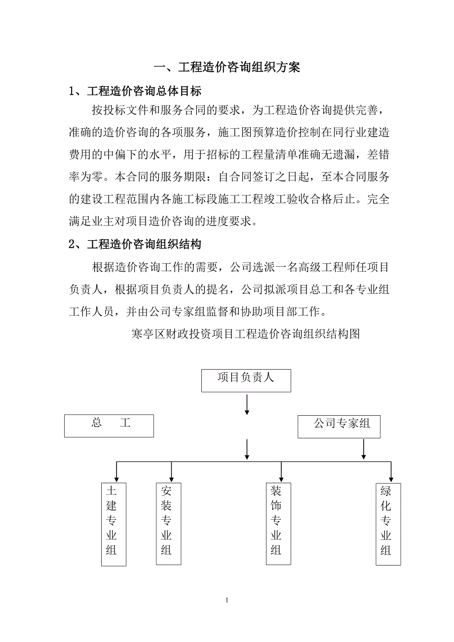 工程造价咨询服务方案.doc_第2页
