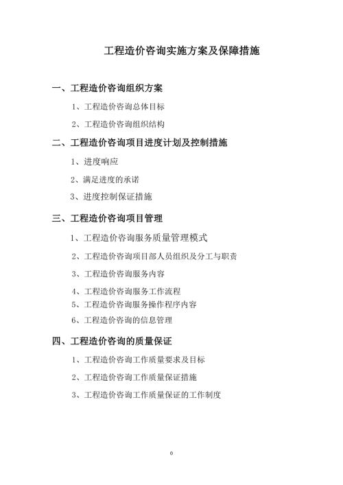 工程造价咨询服务方案.doc