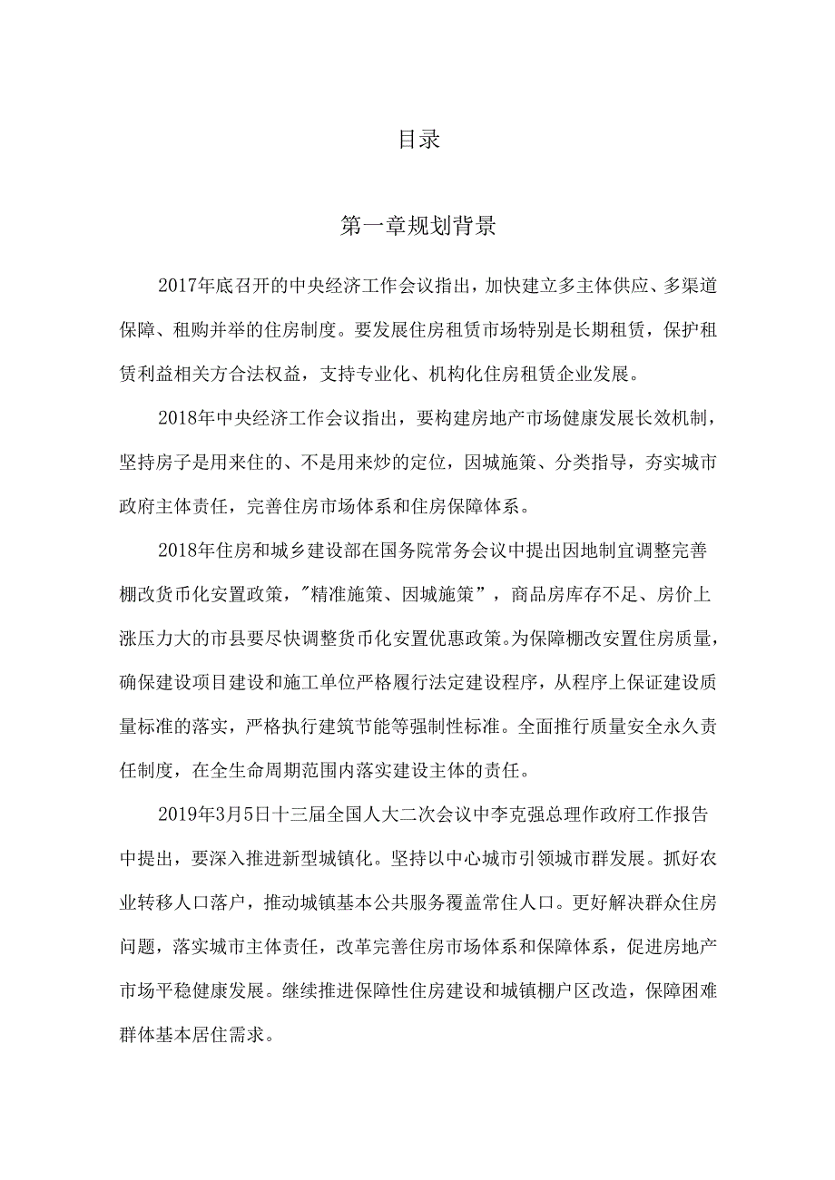 城镇住房保障“十五五”规划.docx_第3页