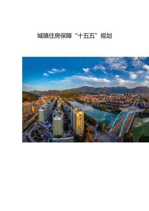 城镇住房保障“十五五”规划.docx