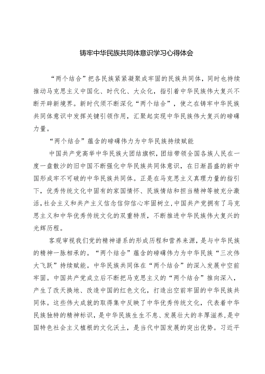 （3篇）铸牢中华民族共同体意识学习心得体会（精编版）.docx_第1页