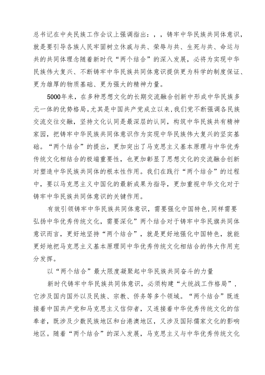 （3篇）铸牢中华民族共同体意识学习心得体会（精编版）.docx_第2页