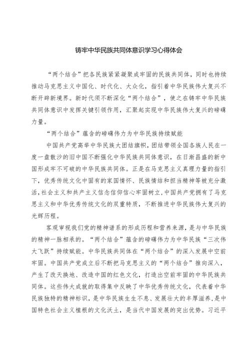（3篇）铸牢中华民族共同体意识学习心得体会（精编版）.docx