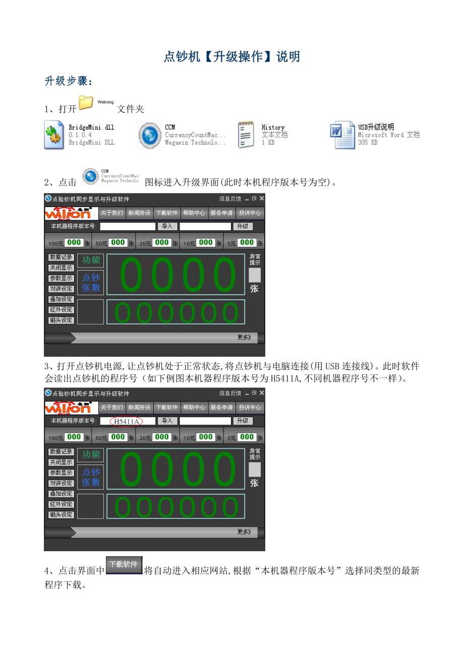 点钞机升级软件安装及升级操作说明.doc_第1页