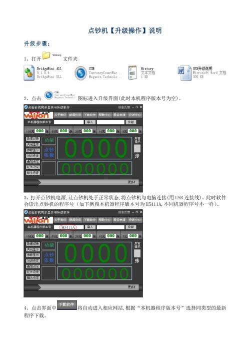点钞机升级软件安装及升级操作说明.doc
