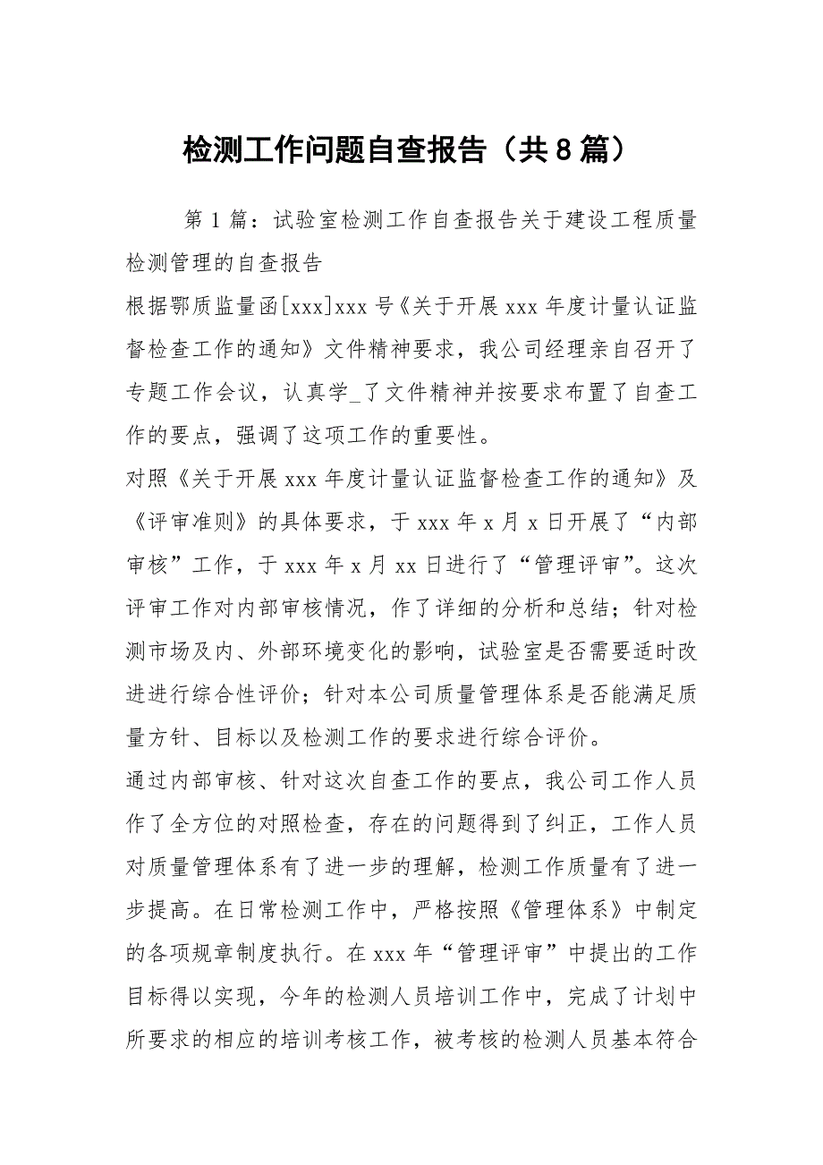 检测工作问题自查报告共8篇.docx_第1页