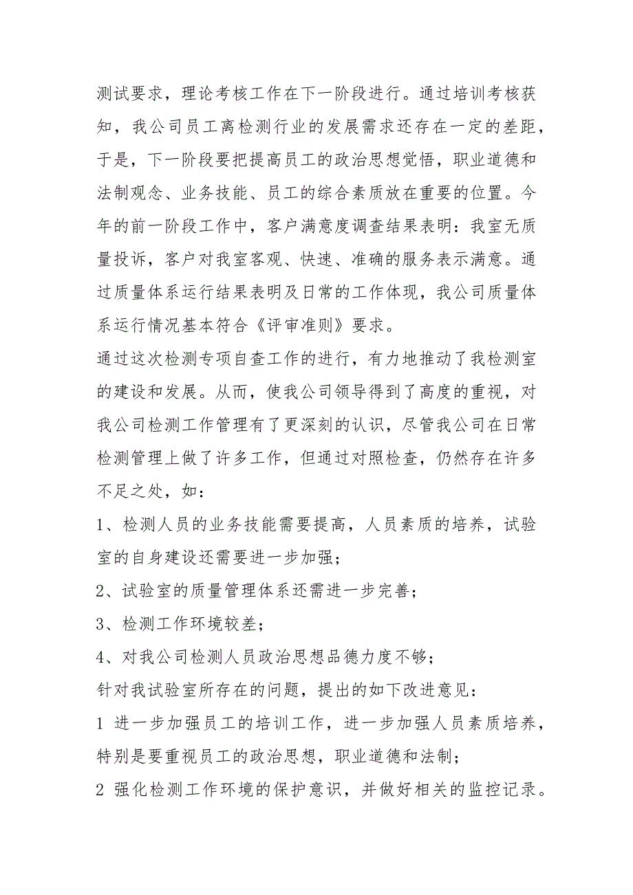 检测工作问题自查报告共8篇.docx_第2页