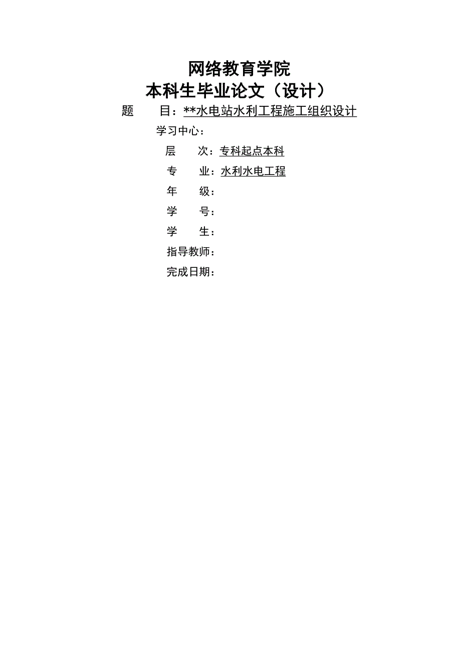 本科毕业论文水电站水利工程施工组织设计.doc_第1页