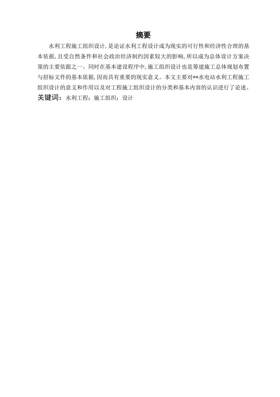 本科毕业论文水电站水利工程施工组织设计.doc_第2页