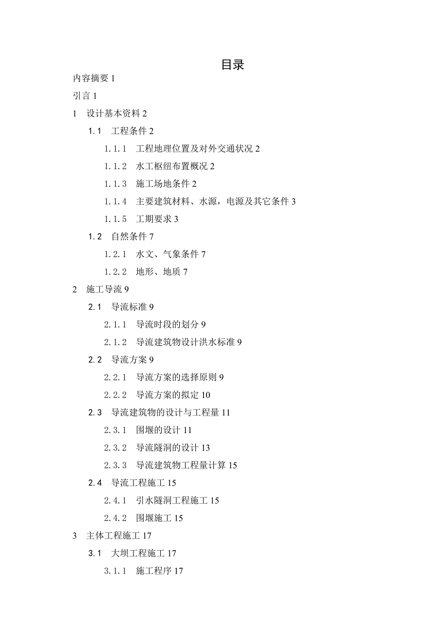 本科毕业论文水电站水利工程施工组织设计.doc_第3页