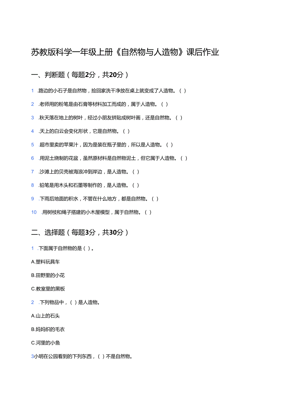 苏教版科学一年级上册《自然物与人造物》课后作业.docx_第1页